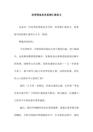 优秀预备党员思想汇报范文