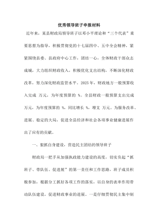 优秀领导班子申报材料