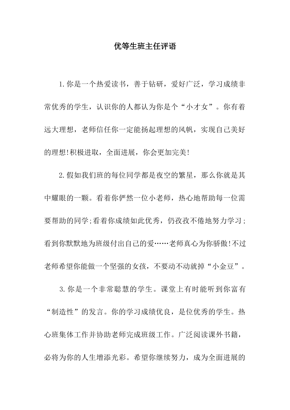 优等生班主任评语_第1页