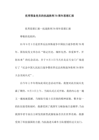 优秀预备党员的抗战胜利70周年思想汇报