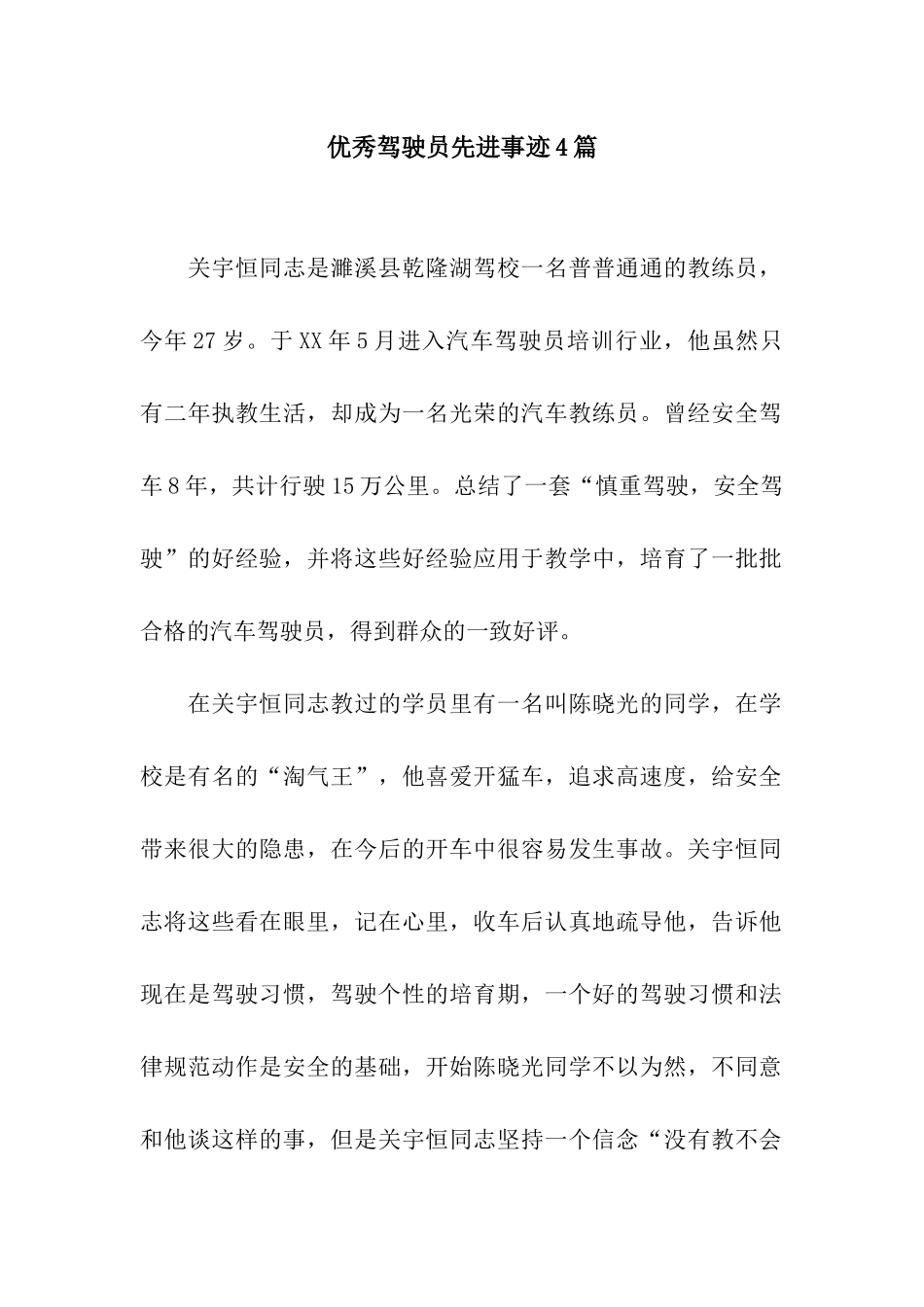 优秀驾驶员先进事迹4篇_第1页