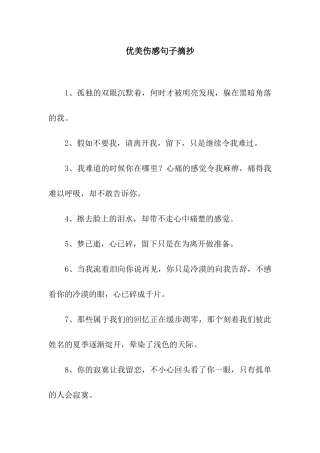 优美伤感句子摘抄