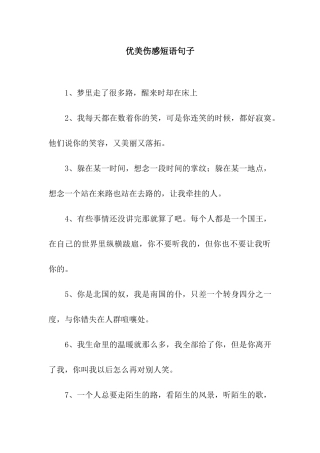 优美伤感短语句子