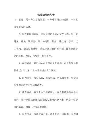 优美动听的句子