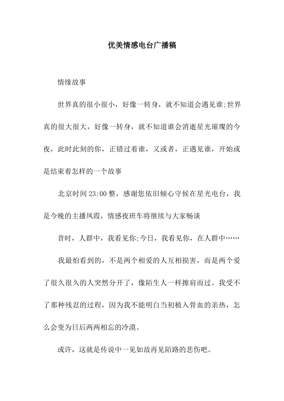 优美情感电台广播稿_第1页