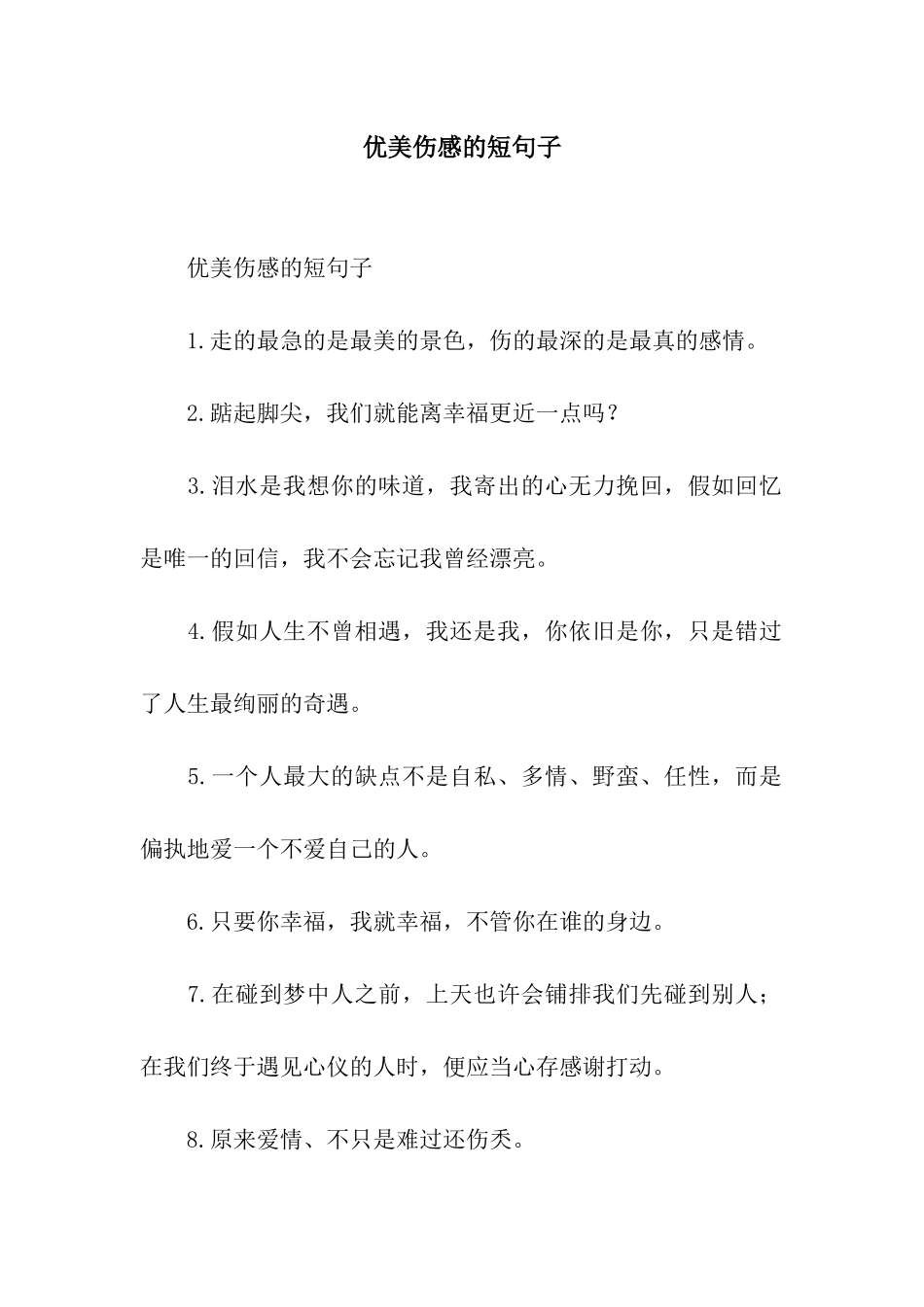 优美伤感的短句子_第1页