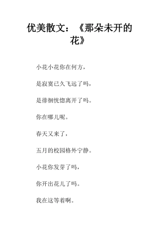 优美散文《那朵未开的花》