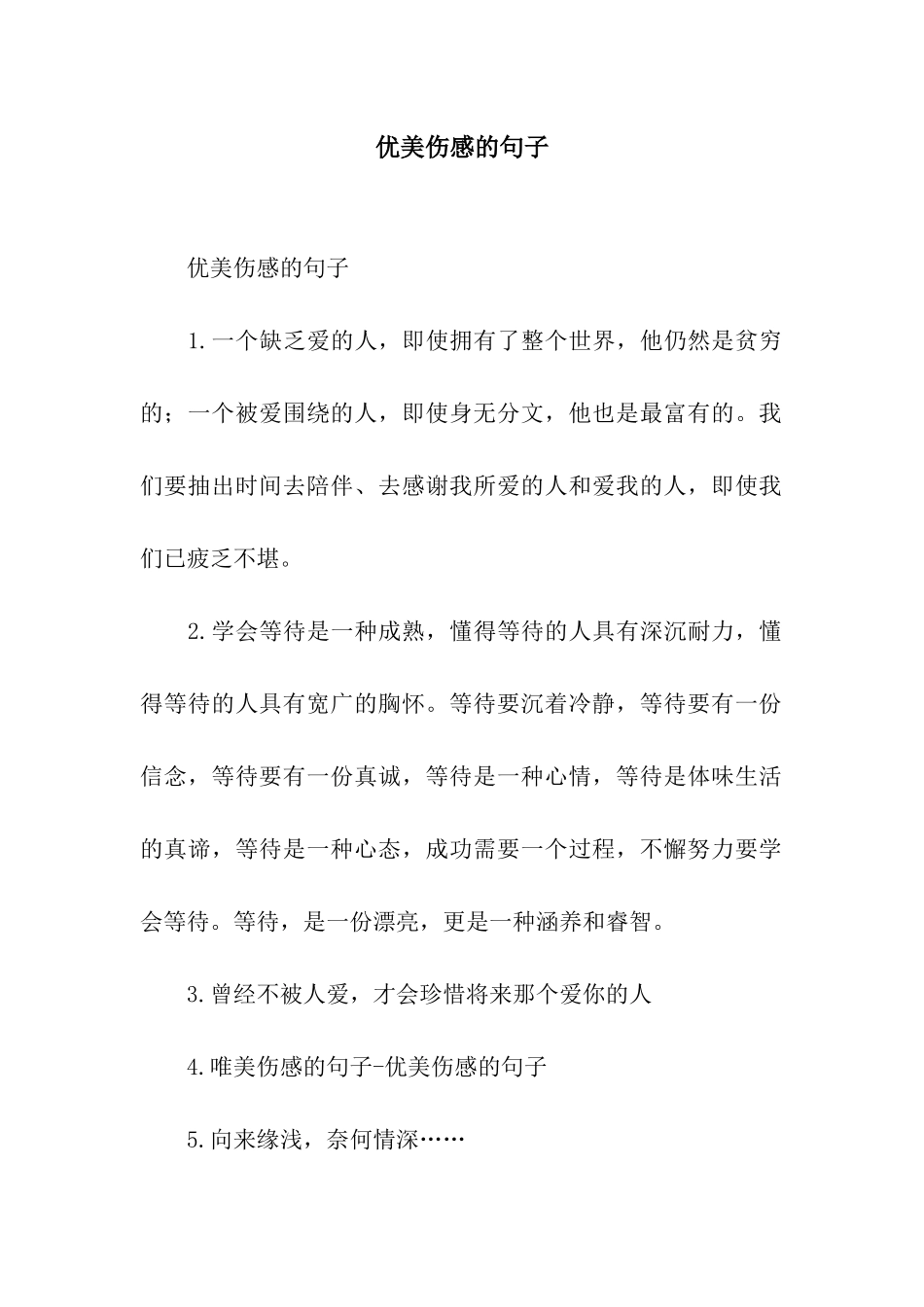 优美伤感的句子_第1页