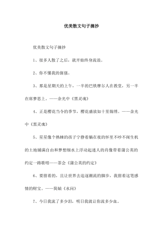 优美散文句子摘抄