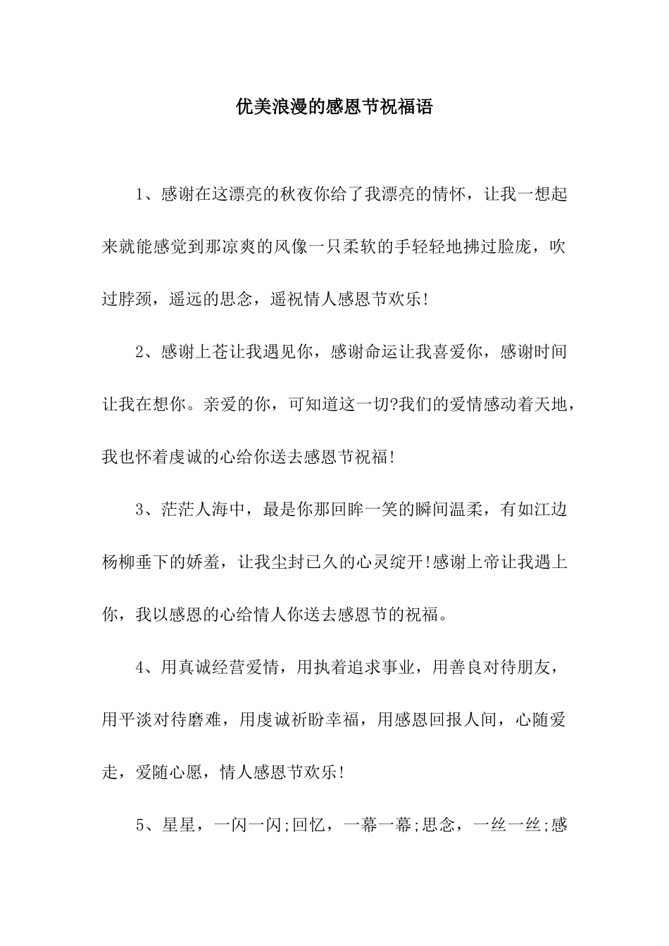 优美浪漫的感恩节祝福语_第1页