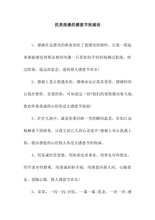 优美浪漫的感恩节祝福语
