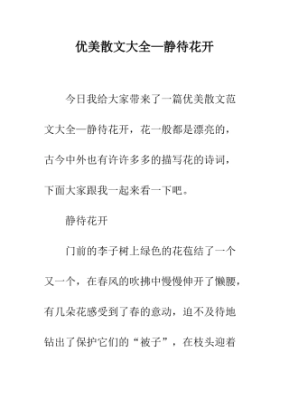 优美散文大全—静待花开