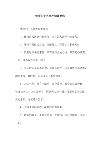 优美句子久病才知谁爱你