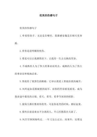 优美的伤感句子