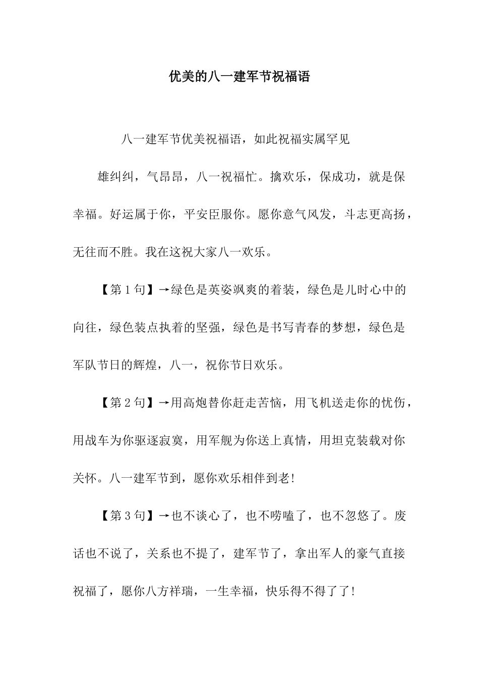 优美的八一建军节祝福语_第1页