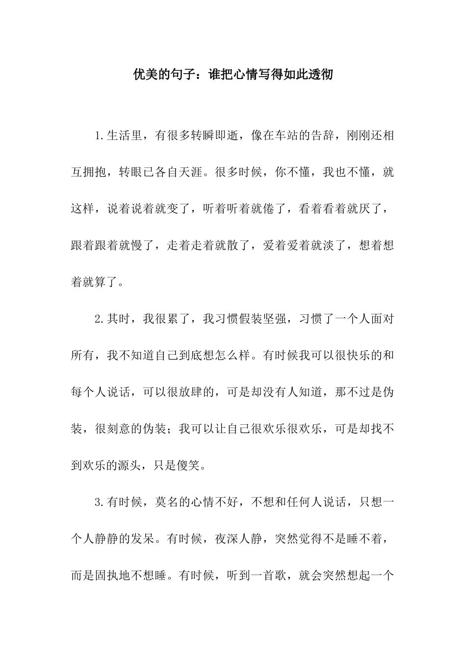 优美的句子谁把心情写得如此透彻_第1页