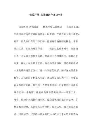 优美环境-从我做起作文950字