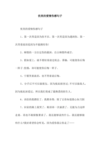 优美的爱情伤感句子