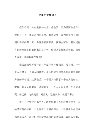 优美的爱情句子