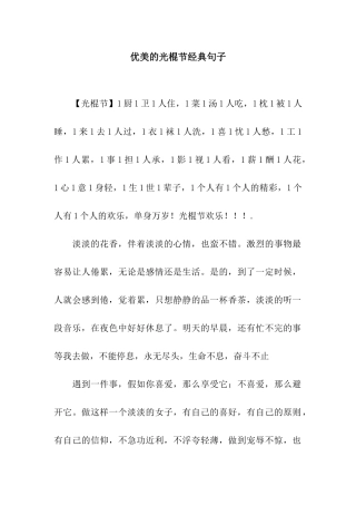 优美的光棍节经典句子