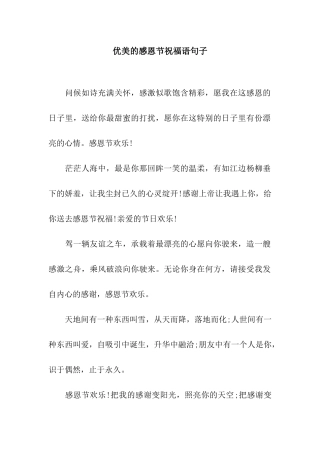 优美的感恩节祝福语句子