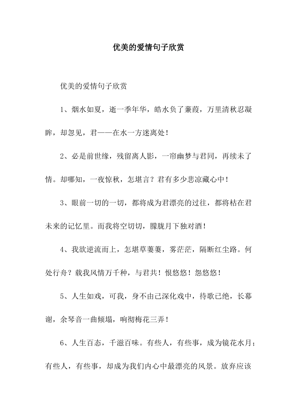 优美的爱情句子欣赏_第1页