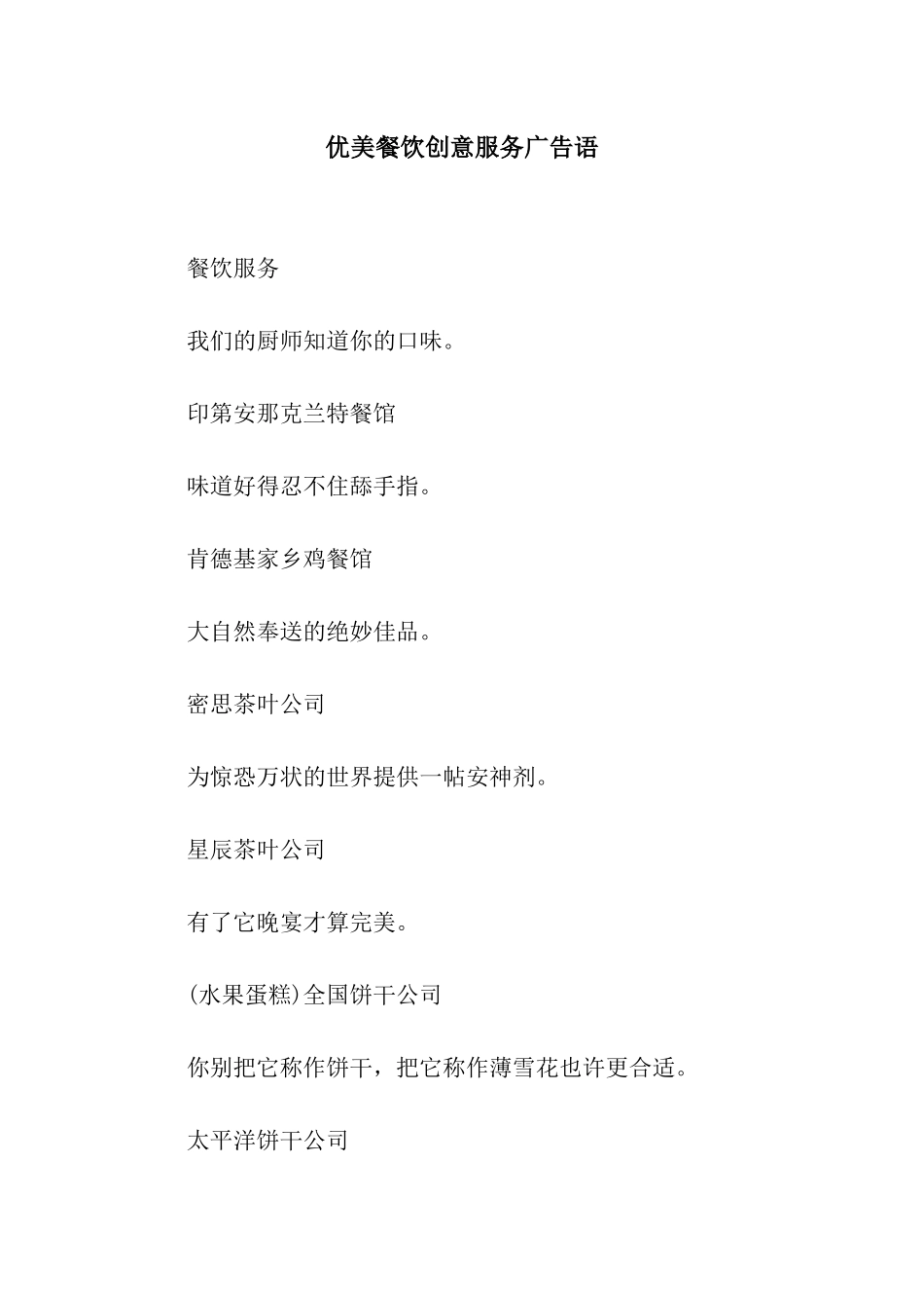 优美餐饮创意服务广告语_第1页