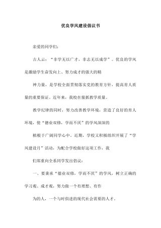 优良学风建设倡议书
