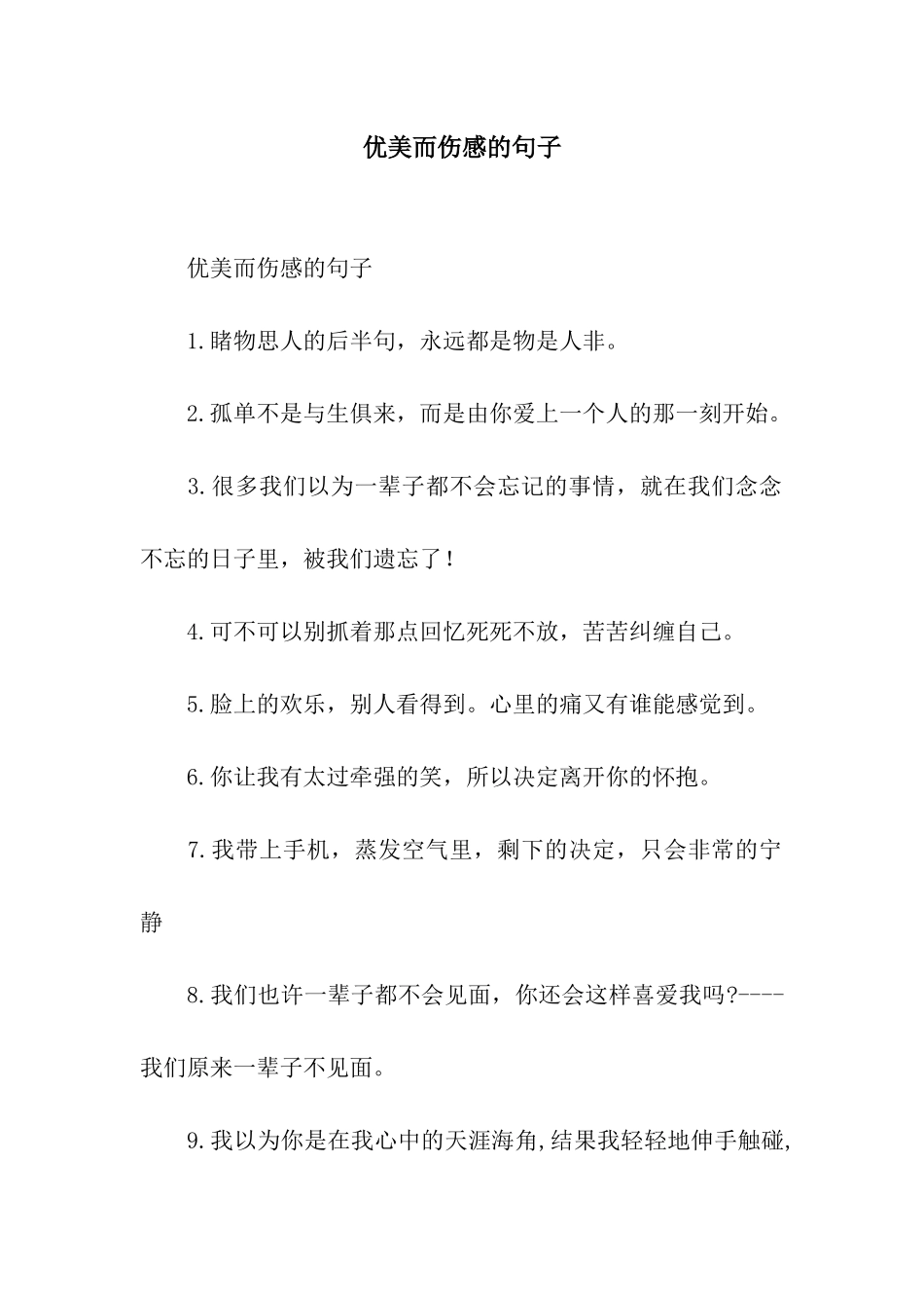 优美而伤感的句子_第1页