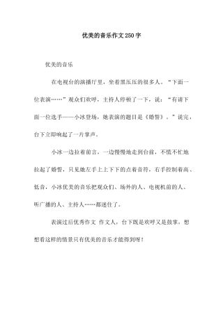 优美的音乐作文250字