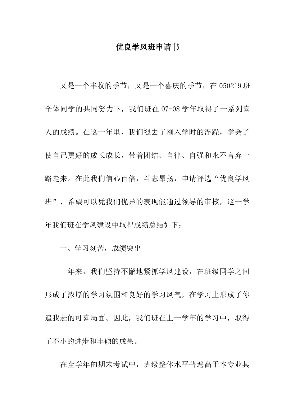 优良学风班申请书_第1页