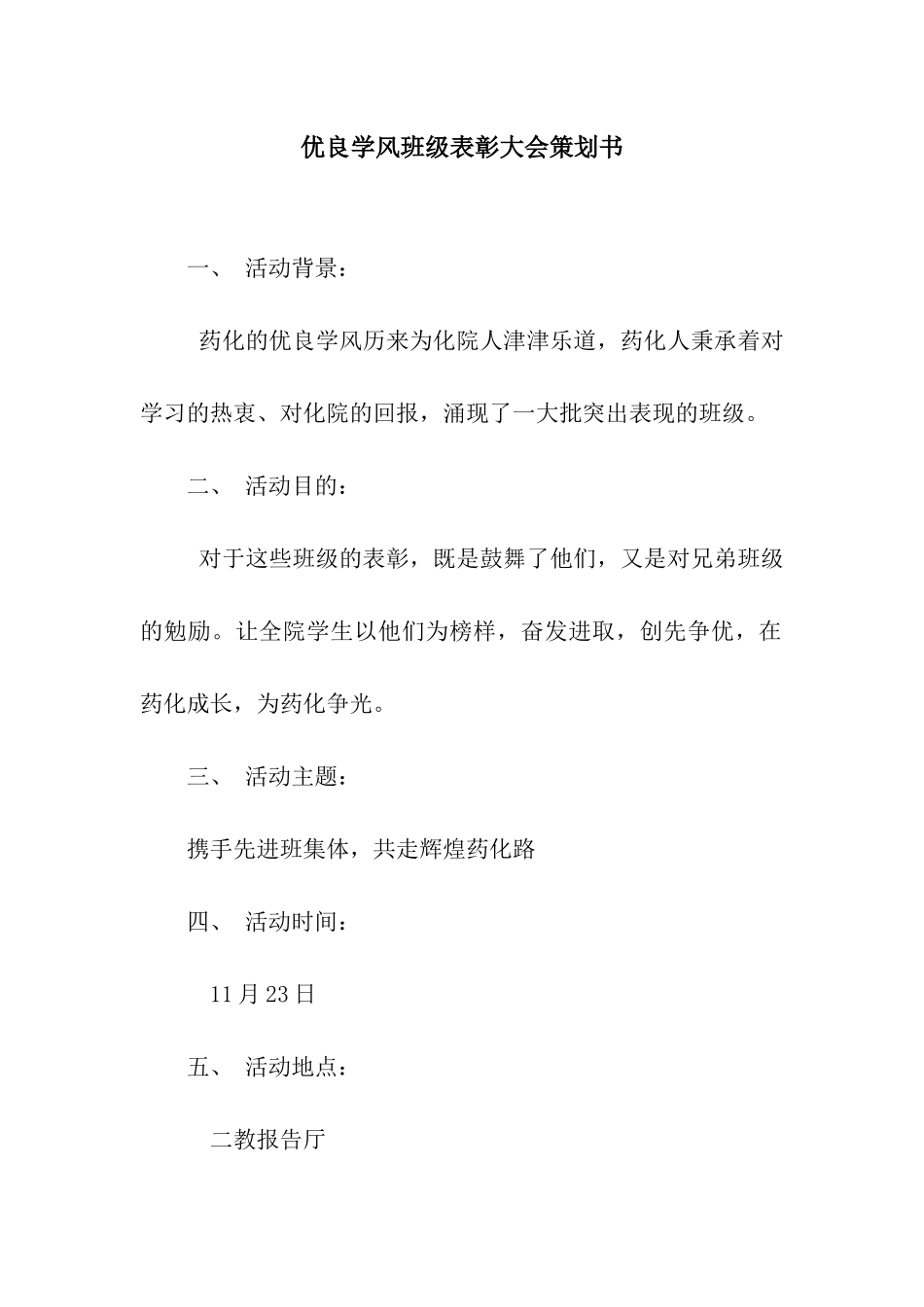 优良学风班级表彰大会策划书_第1页