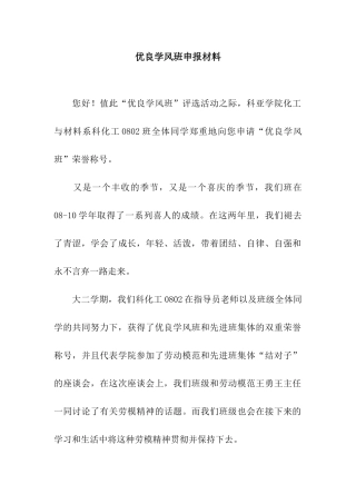 优良学风班申报材料