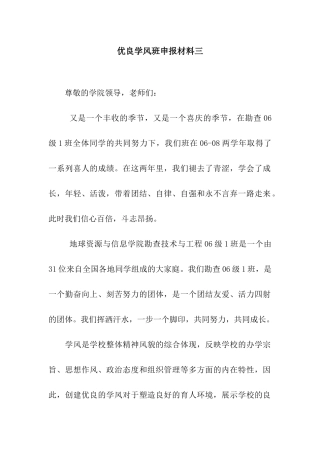 优良学风班申报材料三