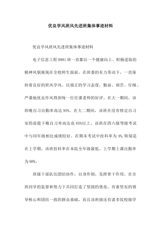 优良学风班风先进班集体事迹材料