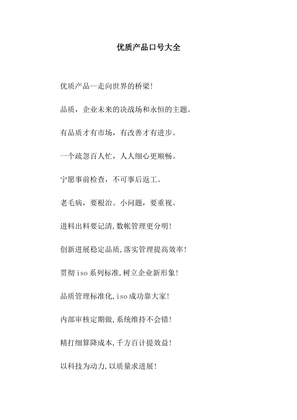 优质产品口号大全_第1页