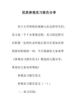 优质参观实习报告分享