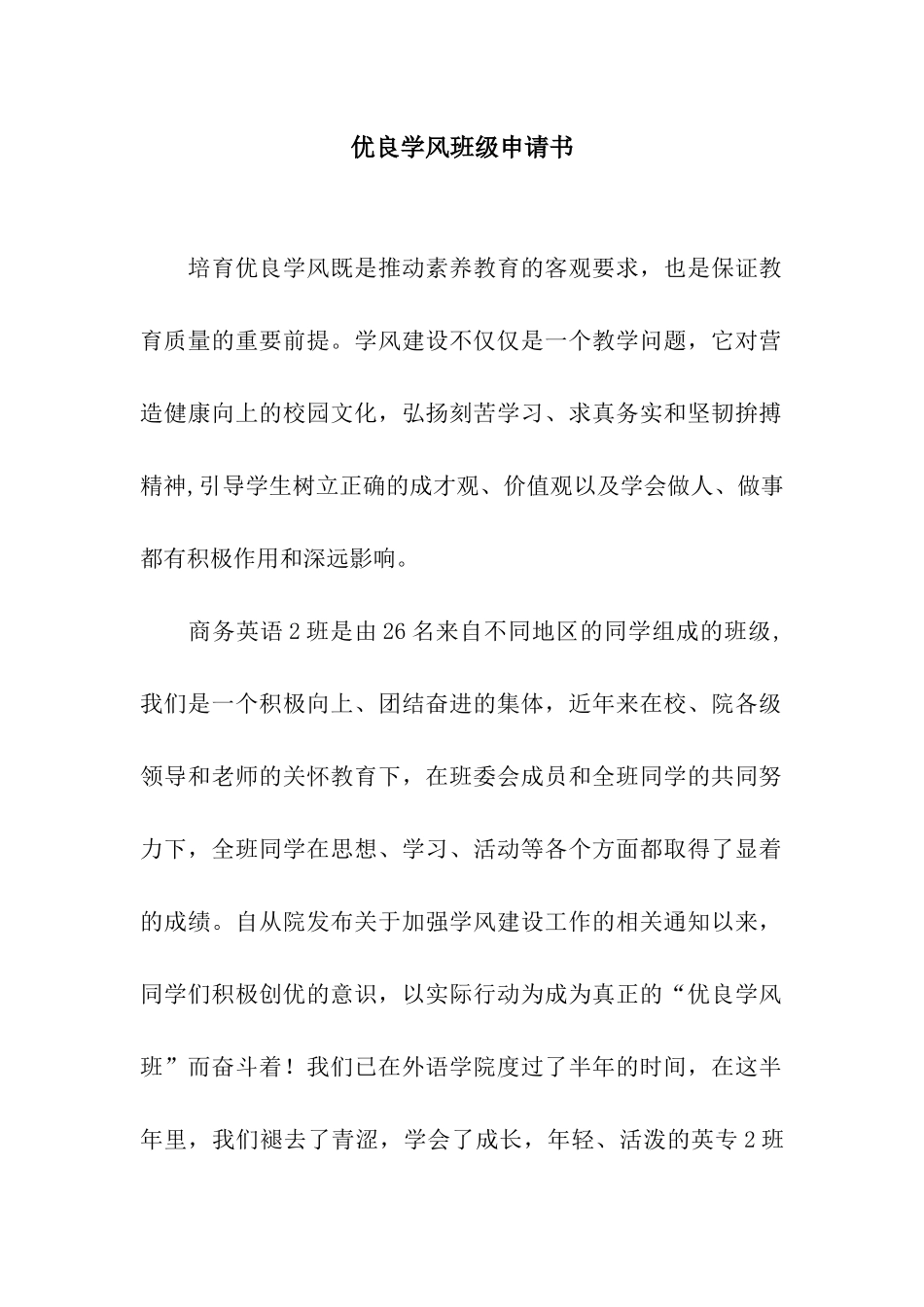 优良学风班级申请书_第1页