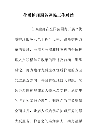 优质护理服务医院工作总结