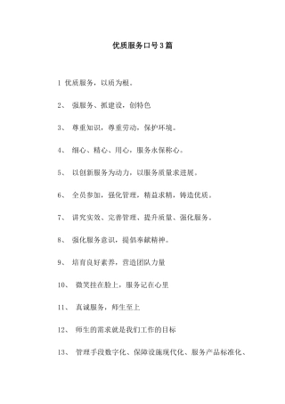优质服务口号3篇