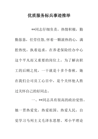 优质服务标兵事迹推荐