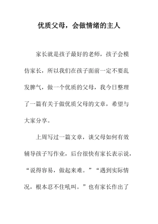 优质父母-会做情绪的主人