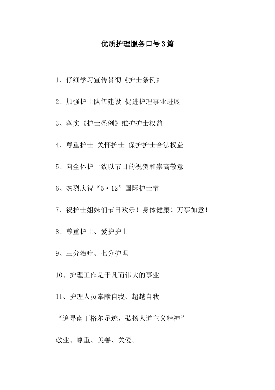 优质护理服务口号3篇_第1页