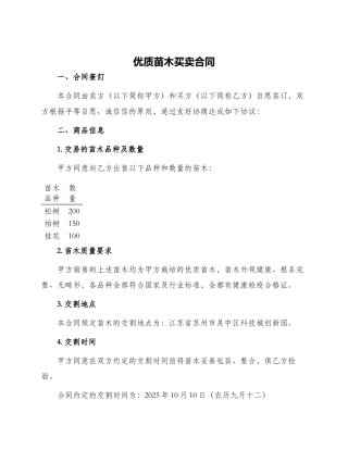 优质苗木买卖合同