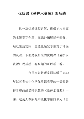 优质课《爱护水资源》观后感