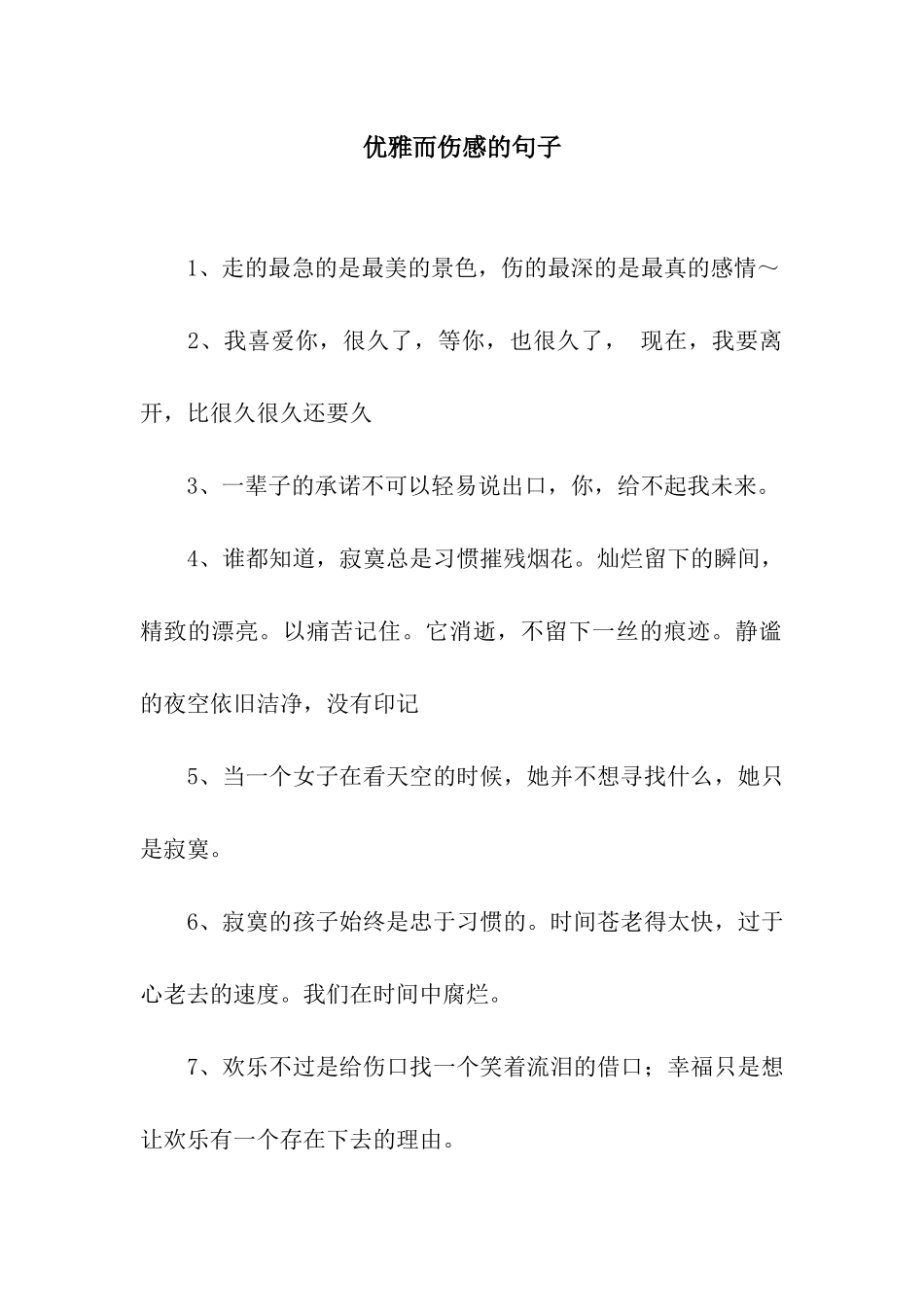 优雅而伤感的句子_第1页