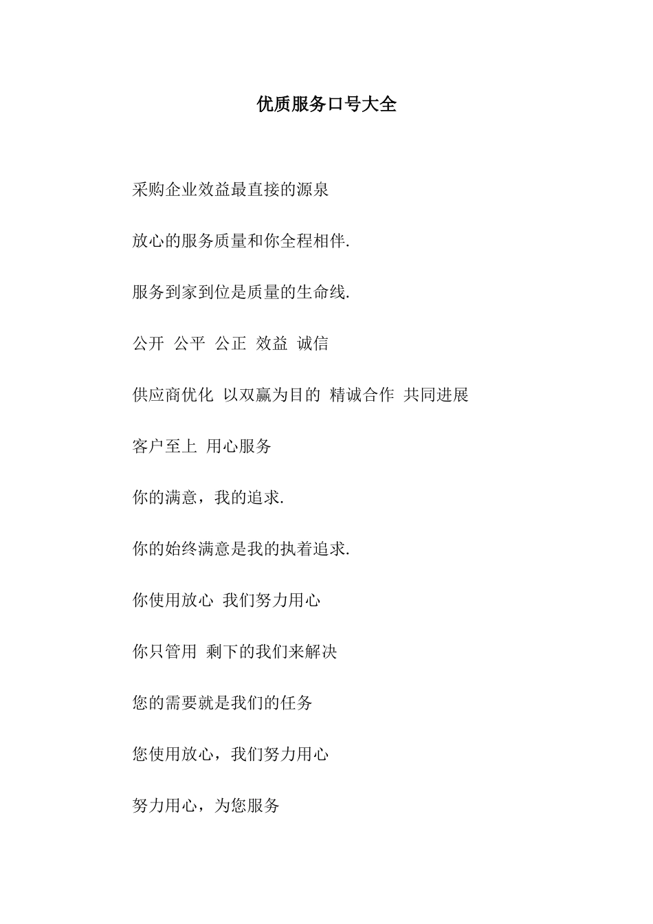 优质服务口号大全_第1页