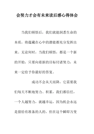会努力才会有未来读后感心得体会
