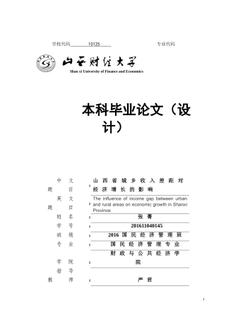 山西省城乡收入差距对经济增长的影响.