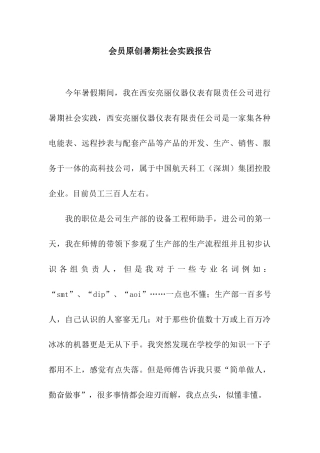 会员原创暑期社会实践报告